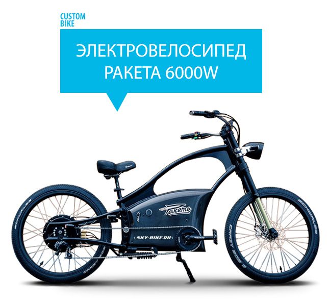 Электровелосипед ROCKET 6000W